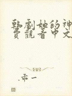 韩剧她的神话免费观看中文版