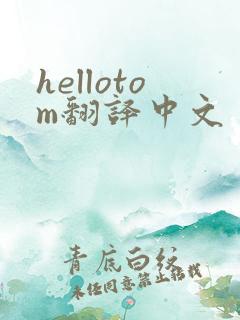 hellotom翻译中文