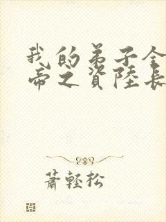 我的弟子全是大帝之资陆长生小说在线阅读