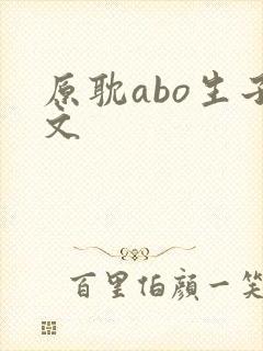 原耽abo生子文