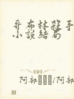 哥布林杀手原著小说结局