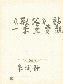 《兽父》动漫第一季免费观看全集