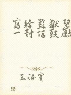 写给监狱儿子的一封信鼓励与