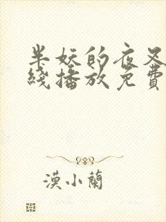 半妖的夜叉姬在线播放免费