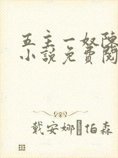 五主一奴陈默茹小说免费阅读