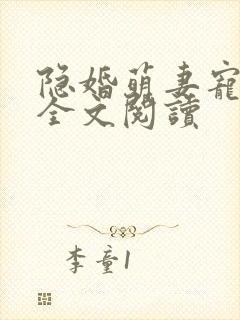 隐婚萌妻宠上瘾全文阅读