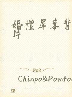 婚礼屏幕背景图片