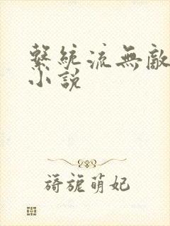 系统流无敌爽文小说