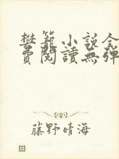 樊笼小说全文免费阅读无弹窗