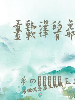 看韩漫的免费漫画软件有哪些