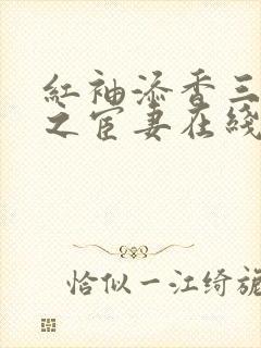 红袖添香三部曲之宦妻在线阅读