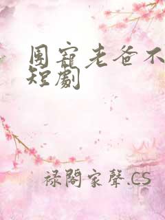 团宠老爸不好惹短剧