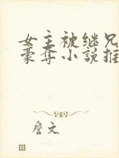 女主被继兄强取豪夺小说推荐