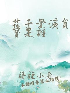 花千骨演员表糖宝是谁