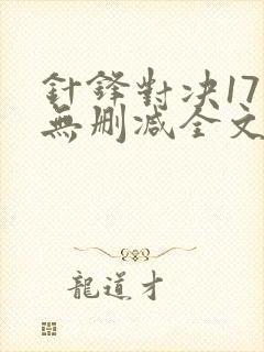 针锋对决17章无删减全文阅读