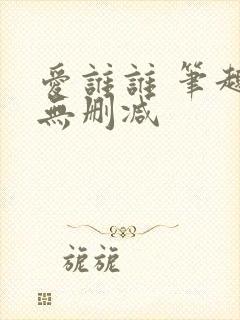 爱谁谁 笔趣阁无删减