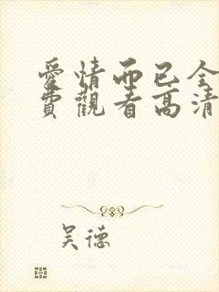 爱情而已全集免费观看高清