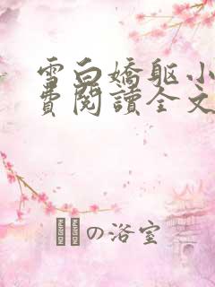 雪白娇躯小说免费阅读全文