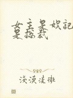 女主是娱记男主是总裁