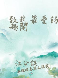 致我最爱的你笔趣阁