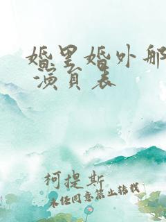 婚里婚外那些事 演员表