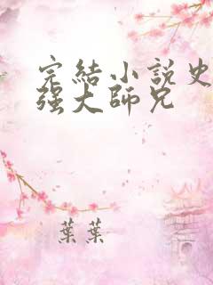 完结小说史上最强大师兄