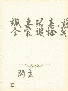 飒妻归来,前夫全家追悔莫及短剧大结局