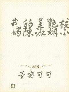 我的美艳校长妈妈陈淑娴小说