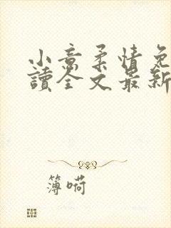 小意柔情免费阅读全文最新章节