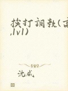 挨打调教(高h,1v1)