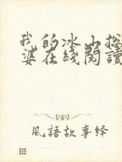 我的冰山总裁老婆在线阅读全文