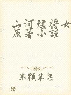山河烬将女为凰原著小说