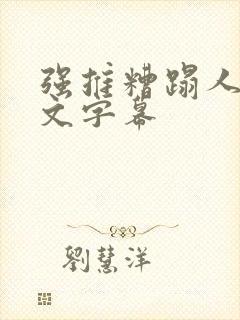 强推糟蹋人妻中文字幕