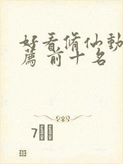 好看修仙动漫推荐 前十名