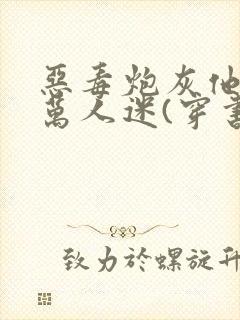 恶毒炮灰他不想万人迷(穿书)免费