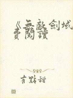 《无敌剑域》免费阅读