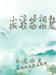 小淫妇调教跪趴撅起白嫩屁股电影