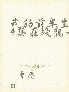 我的前半生第14集在线观看