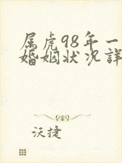 属虎98年一生婚姻状况详解