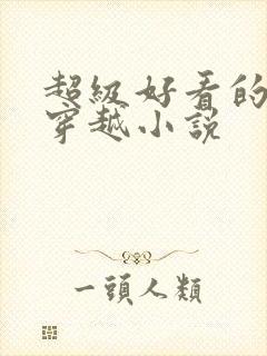 超级好看的女主穿越小说