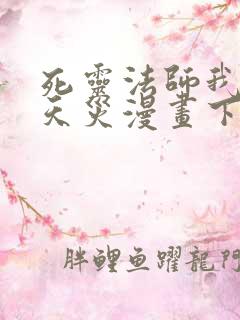 死灵法师我即是天灾漫画下拉式免费