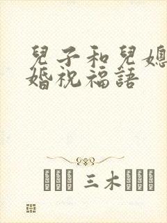 儿子和儿媳妇结婚祝福语