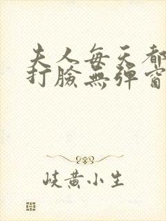 夫人每天都在线打脸无弹窗免费阅读