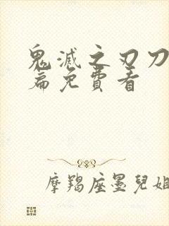 鬼灭之刃刀匠村篇免费看