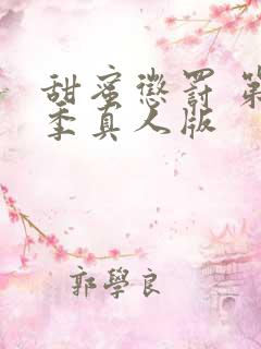 甜蜜惩罚 第2季真人版