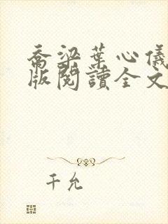 乔梁叶心仪完整版阅读全文