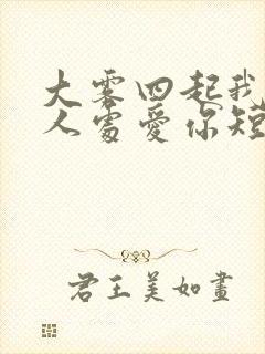 大雾四起我在无人处爱你短剧