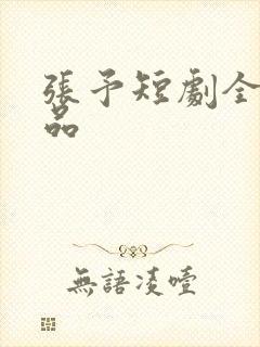 张予短剧全部作品