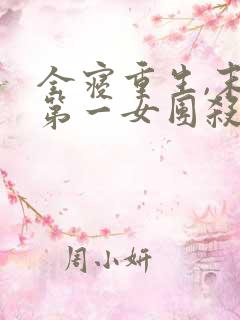 全寝重生,末世第一女团杀疯了