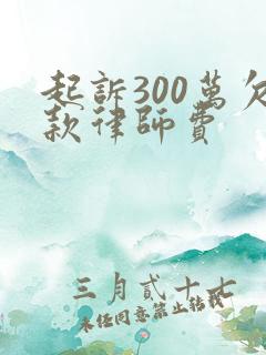起诉300万欠款律师费